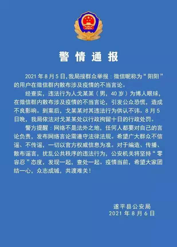 警情通報：微信群散布涉及疫情不當言論，依法拘留！