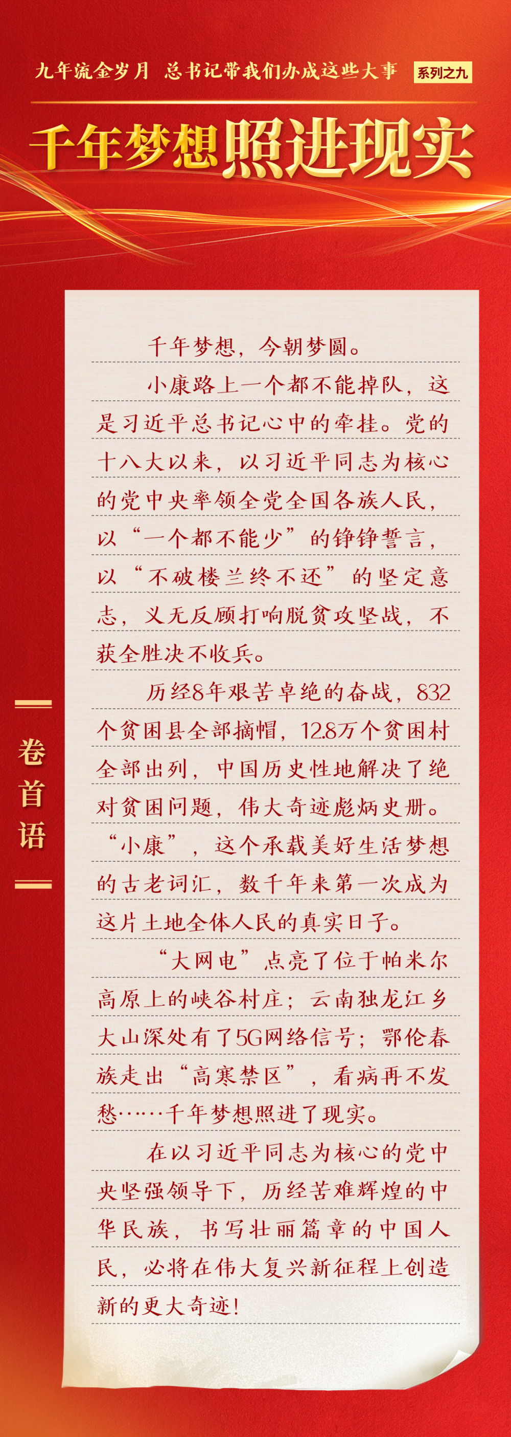 九年流金歲月，總書記帶我們辦成這些大事 | 千年夢想照進(jìn)現(xiàn)實(shí)