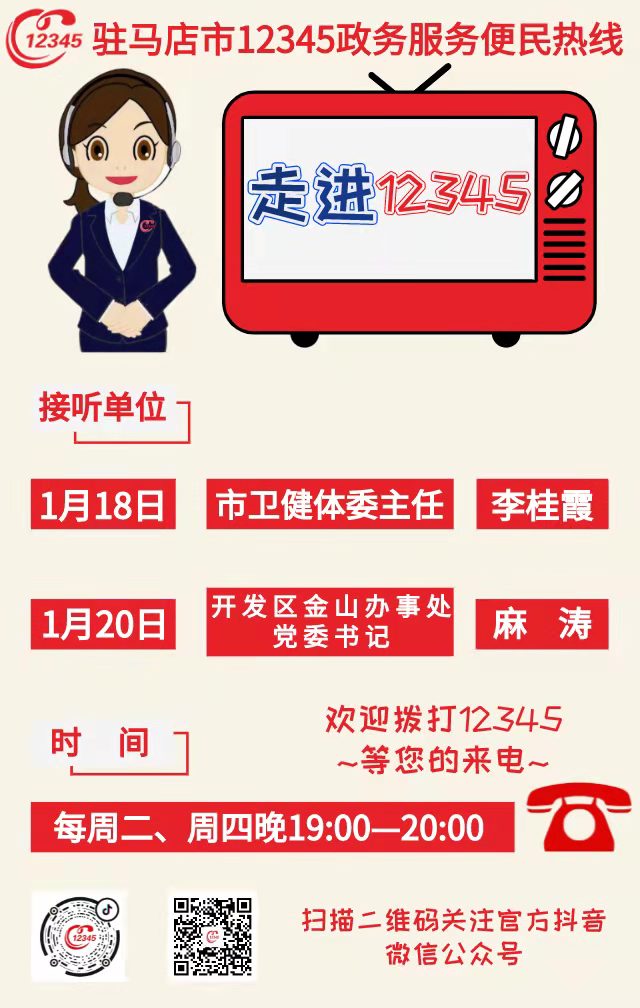 本周這2家單位負(fù)責(zé)人接聽駐馬店市12345政務(wù)服務(wù)熱線