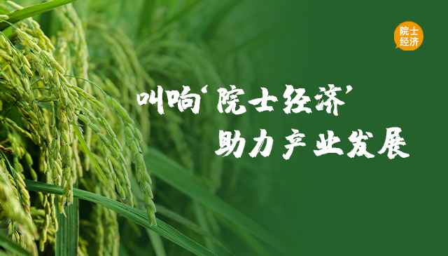 叫響‘院士經(jīng)濟’助力產(chǎn)業(yè)發(fā)展