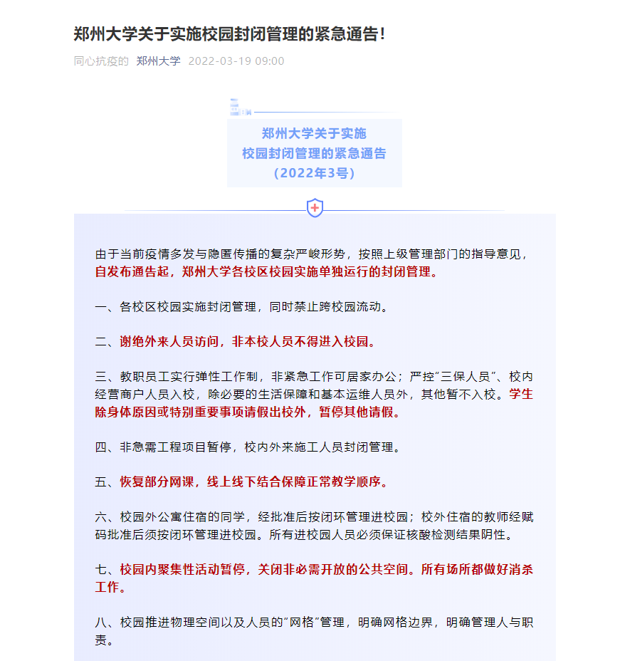 因疫情防控原因，河南多所高校實(shí)施校園封閉管理