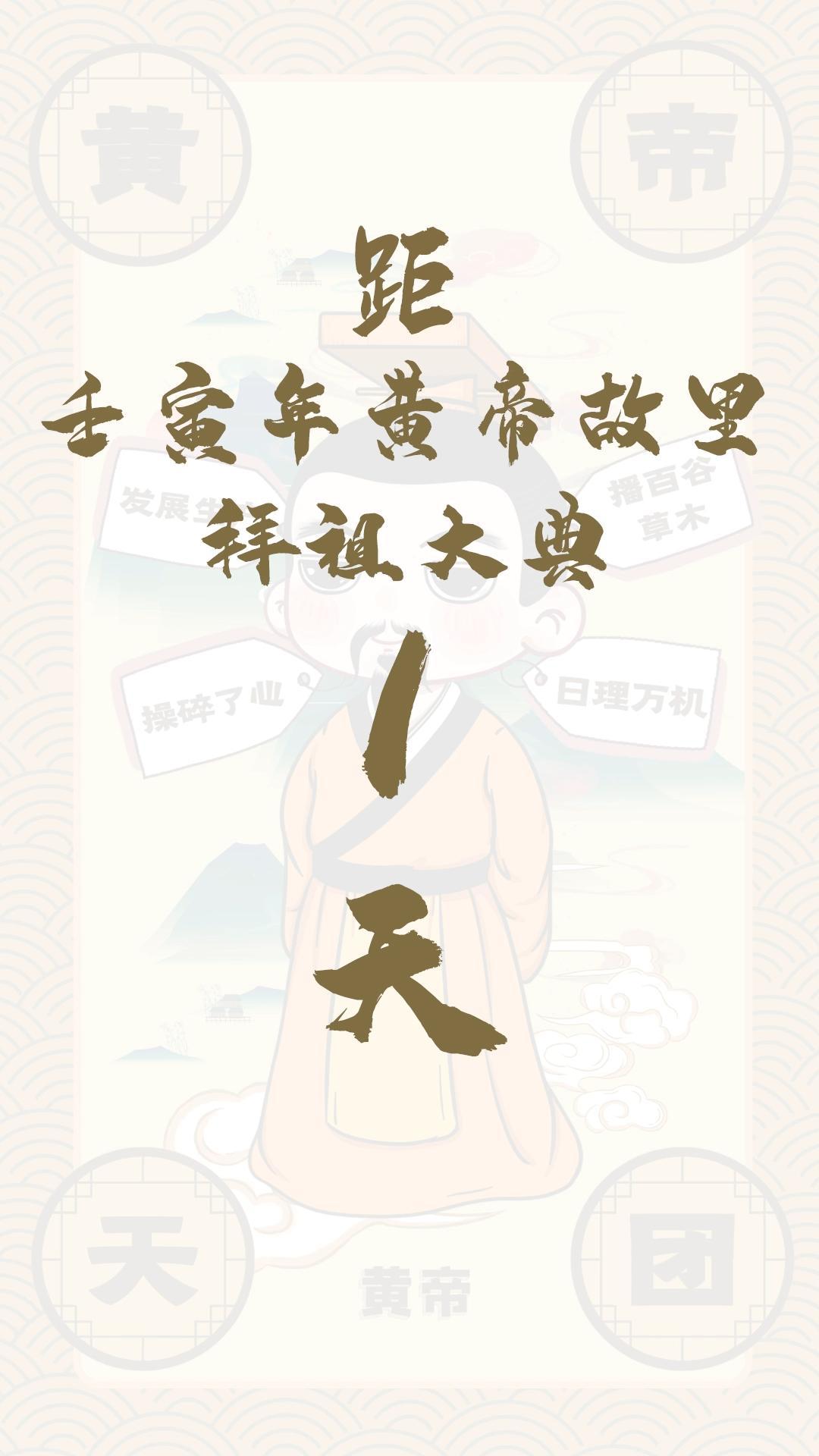 黃帝天團(tuán)黃帝來(lái)報(bào)！距壬寅年黃帝故里拜祖大典還有1天！