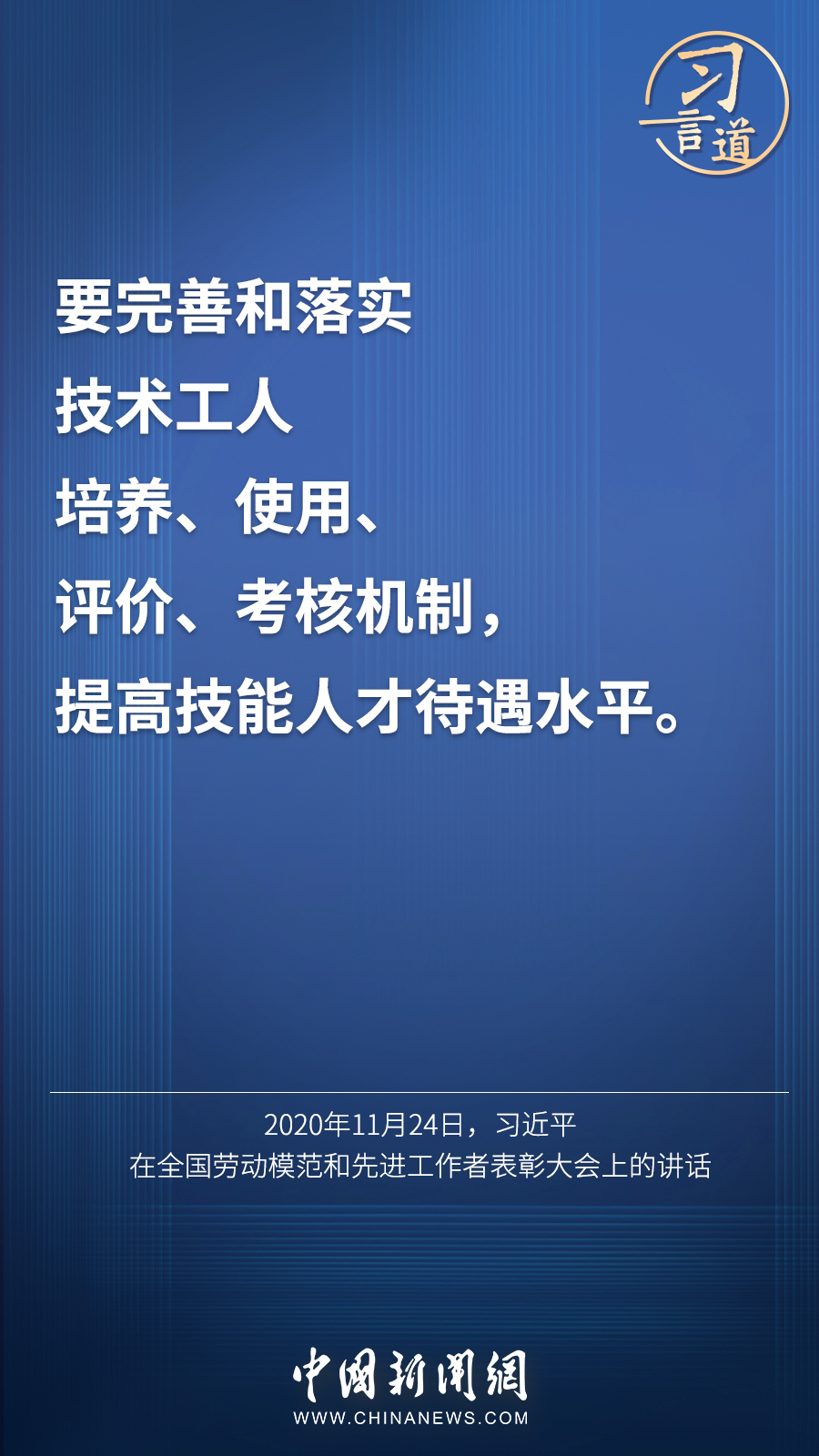 習言道 | “激勵廣大青年走技能成才、技能報國之路”