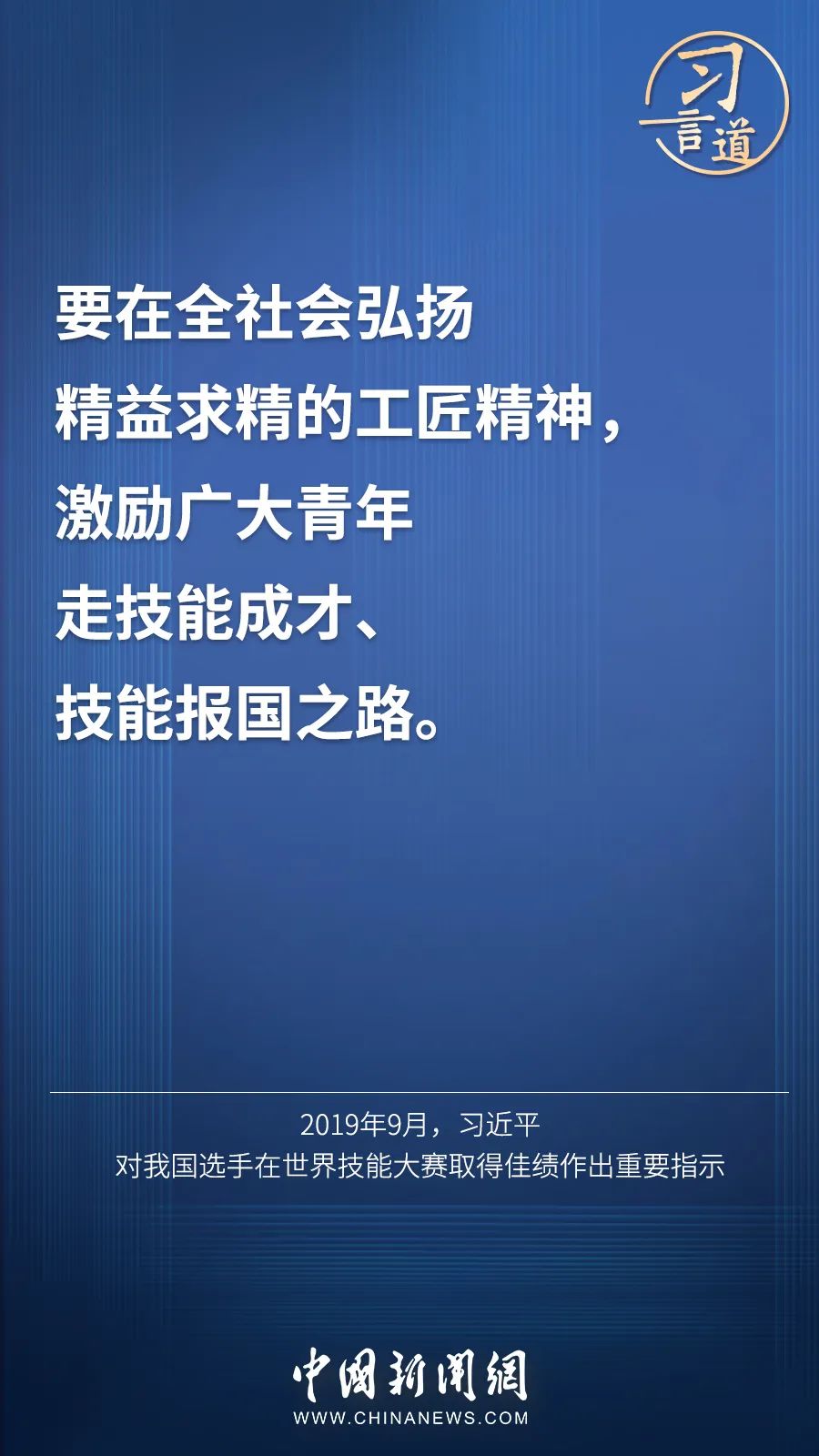 習言道 | “激勵廣大青年走技能成才、技能報國之路”