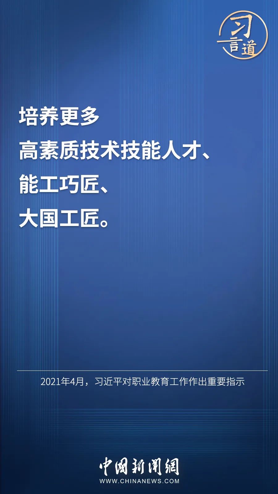 習言道 | “激勵廣大青年走技能成才、技能報國之路”