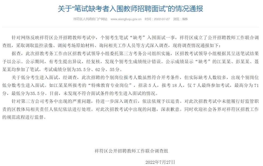 筆試缺考者入圍教師招聘面試？河南祥符：個(gè)別考生成績統(tǒng)計(jì)錯(cuò)誤