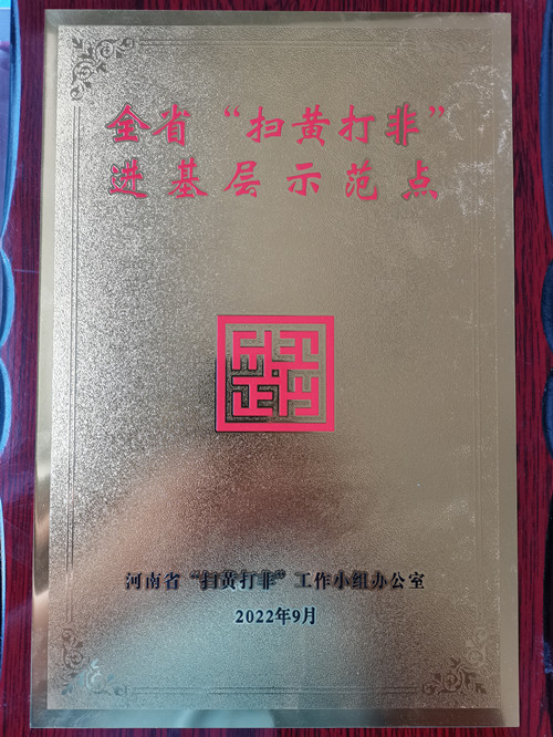 好消息！第五批河南省“掃黃打非”進基層示范點名單公布 駐馬店市6個站點入選