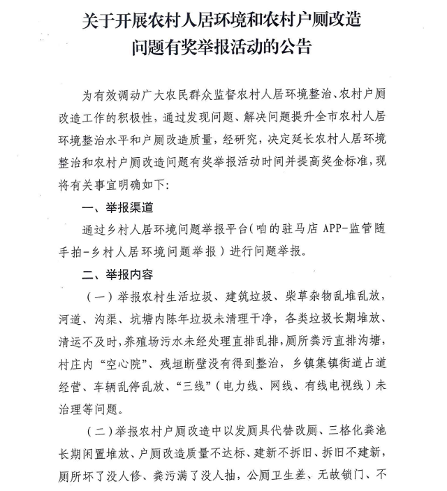 關于開展農村人居環(huán)境和農村戶廁改造問題有獎舉報活動的公告