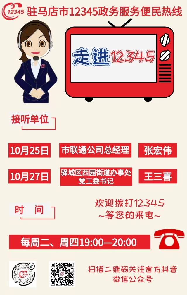 本周駐馬店市這兩家單位負(fù)責(zé)人接聽市12345政務(wù)服務(wù)熱線