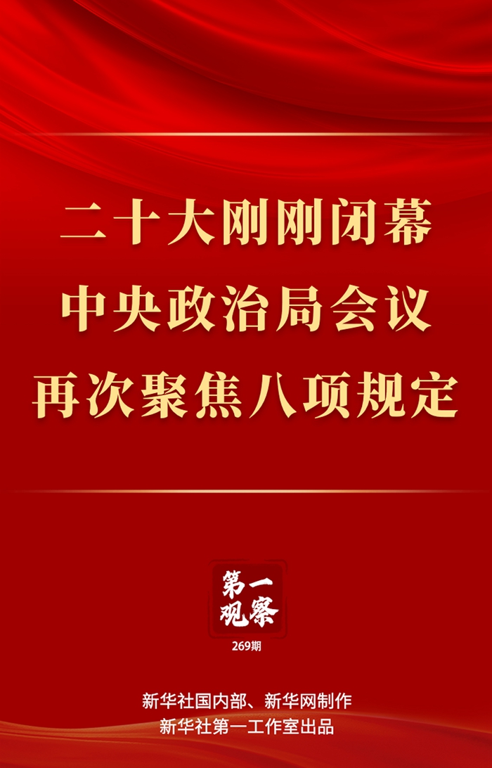 第一觀察丨二十大剛剛閉幕，中央政治局會(huì)議再次聚焦八項(xiàng)規(guī)定 