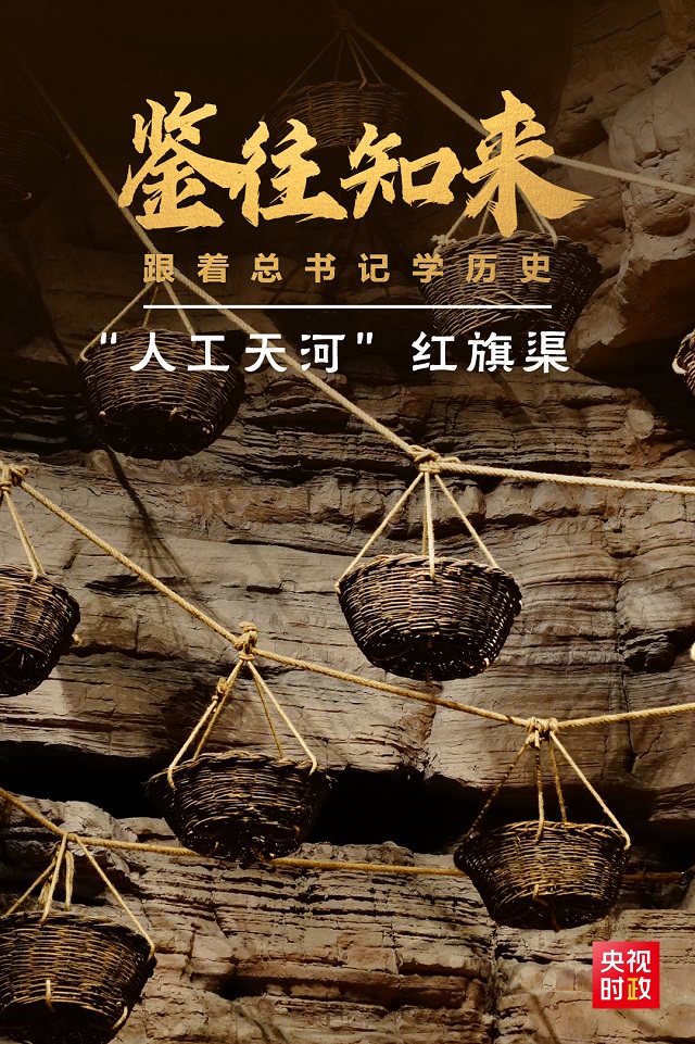 鑒往知來，跟著總書記學(xué)歷史丨50多年前建成的這條“人工天河”，鐫刻下了什么？