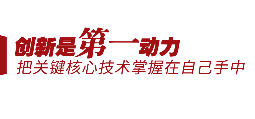 新征程號(hào)角丨堅(jiān)持三個(gè)“第一”，邁向創(chuàng)新型國家前列