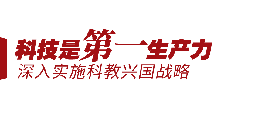 新征程號(hào)角丨堅(jiān)持三個(gè)“第一”，邁向創(chuàng)新型國家前列