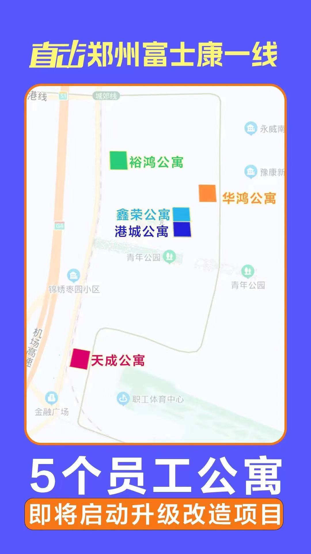 直擊鄭州富士康一線 | 5個員工公寓即將啟動升級改造項目