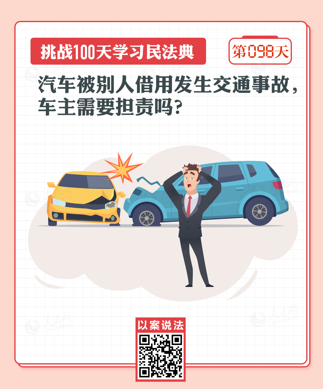 汽車(chē)被別人借用發(fā)生交通事故，車(chē)主需要擔(dān)責(zé)嗎？