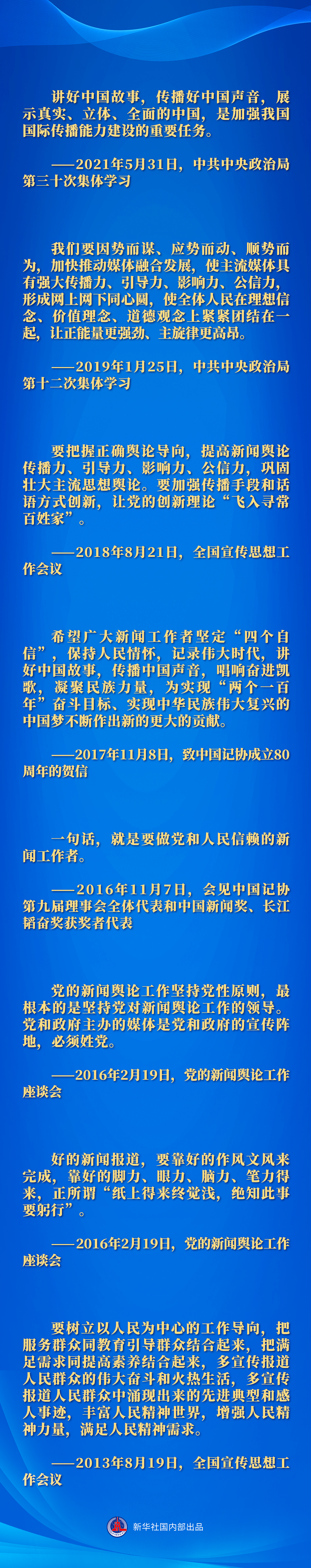 做黨和人民信賴的新聞工作者——記者節(jié)到來之際重溫習近平總書記的諄諄囑托 