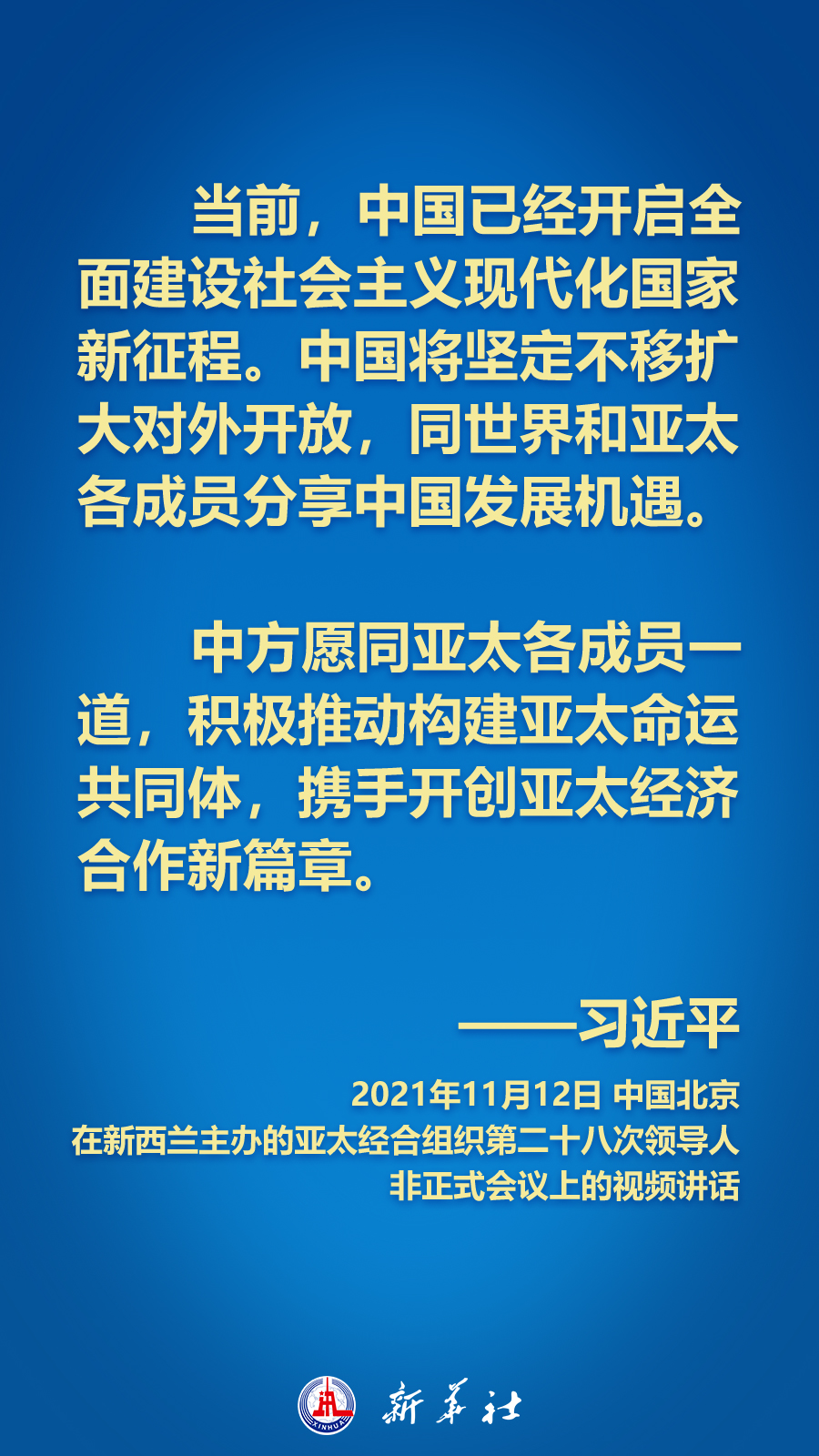 海報(bào)丨面向APEC大家庭，習(xí)近平主席這樣推動(dòng)構(gòu)建亞太命運(yùn)共同體