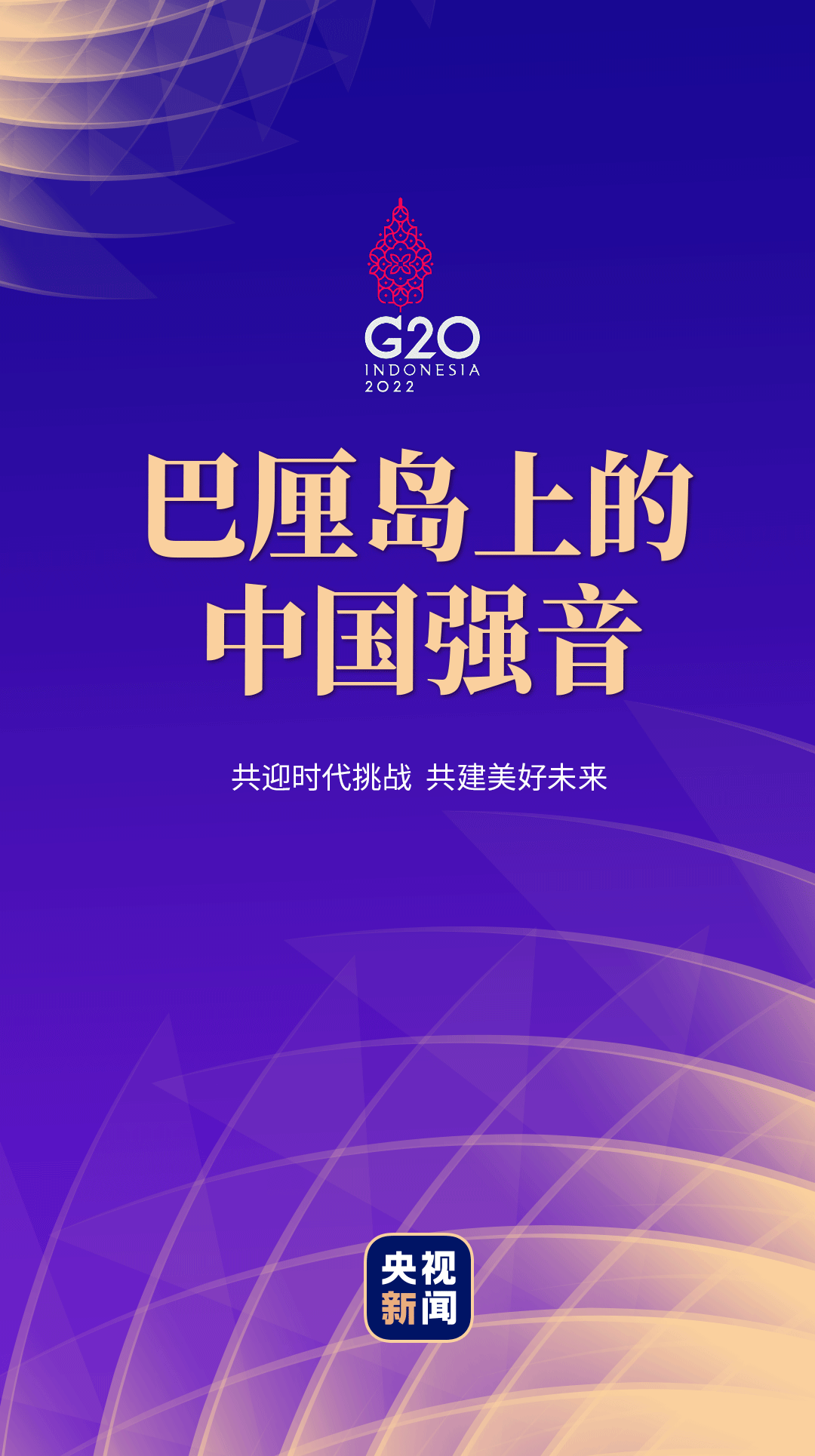 巴厘島上的中國強(qiáng)音