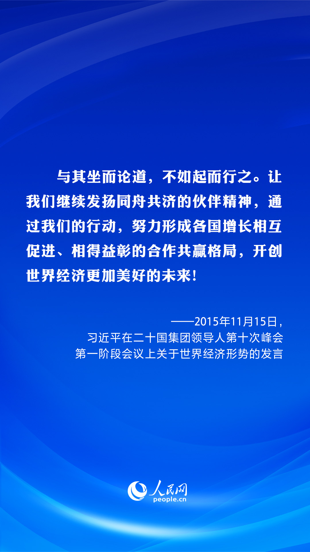 共建美好未來(lái)?習(xí)近平在歷次G20峰會(huì)上闡明“共贏”主張