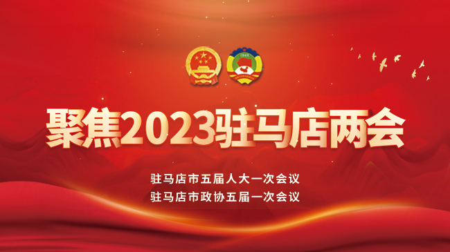 聚焦2023駐馬店兩會