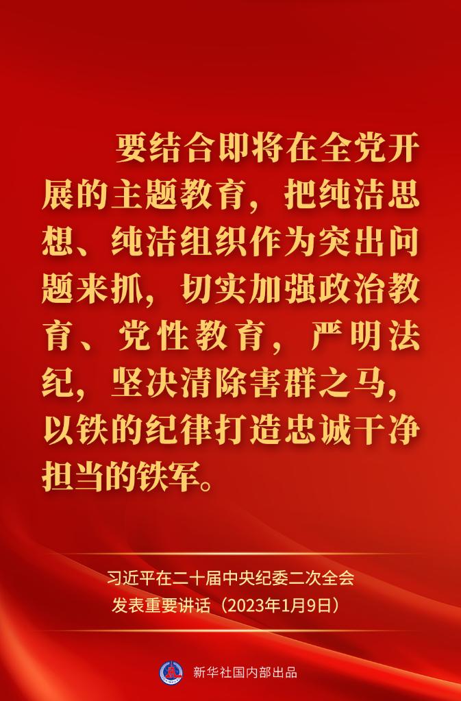 金句來(lái)了！習(xí)近平在二十屆中央紀(jì)委二次全會(huì)上發(fā)表重要講話