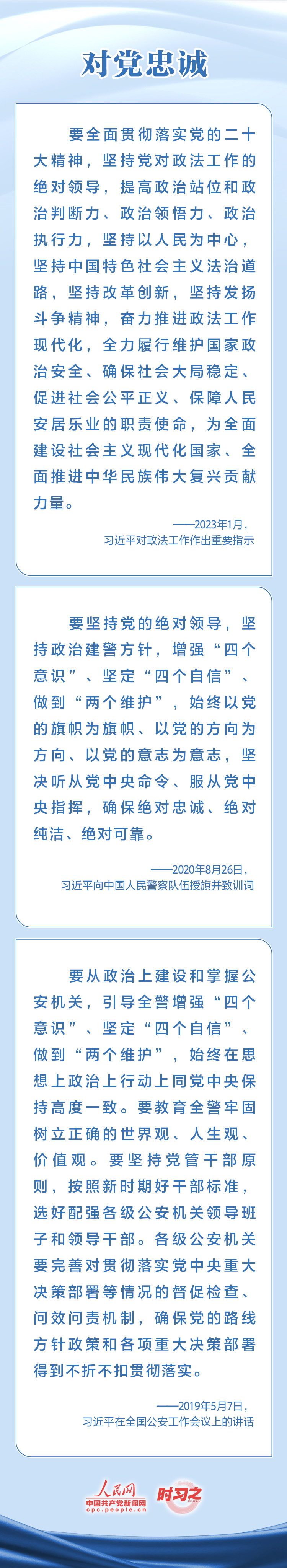 時習(xí)之 對黨忠誠 服務(wù)人民 習(xí)近平寄望人民警察隊(duì)伍