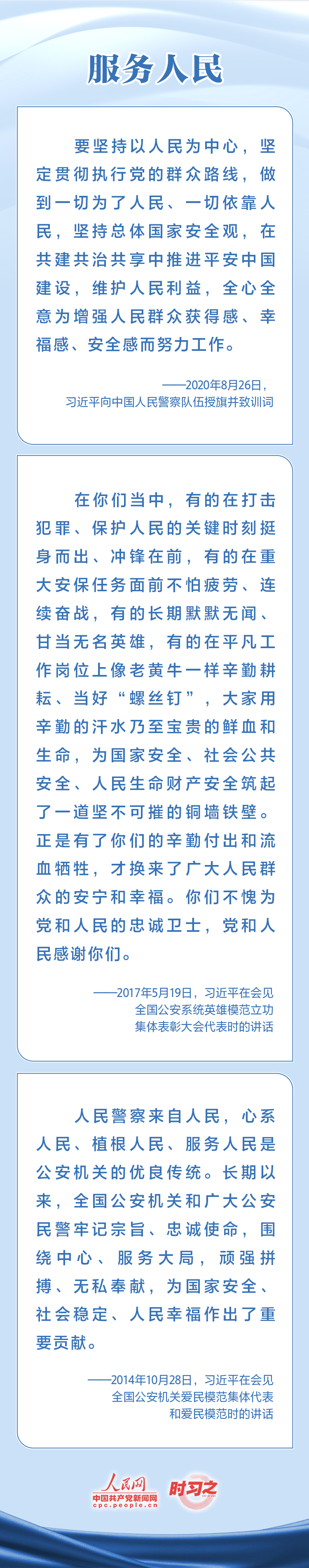 時習(xí)之 對黨忠誠 服務(wù)人民 習(xí)近平寄望人民警察隊(duì)伍