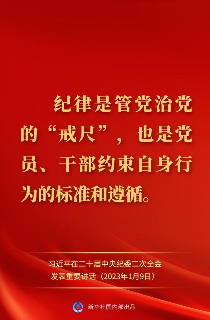 金句來(lái)了！習(xí)近平在二十屆中央紀(jì)委二次全會(huì)上發(fā)表重要講話