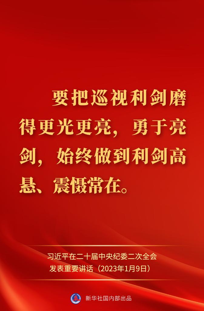 金句來(lái)了！習(xí)近平在二十屆中央紀(jì)委二次全會(huì)上發(fā)表重要講話