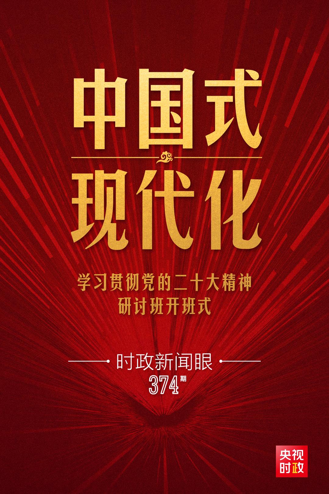 時(shí)政新聞眼丨第10次開講“新年第一課”，習(xí)近平深刻闡述“中國(guó)式現(xiàn)代化”