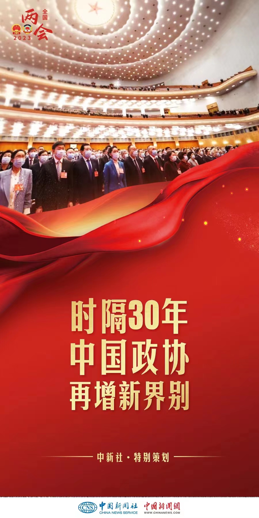（兩會(huì)前瞻）時(shí)隔30年增設(shè)界別，中國(guó)政協(xié)此次調(diào)整具何深意？