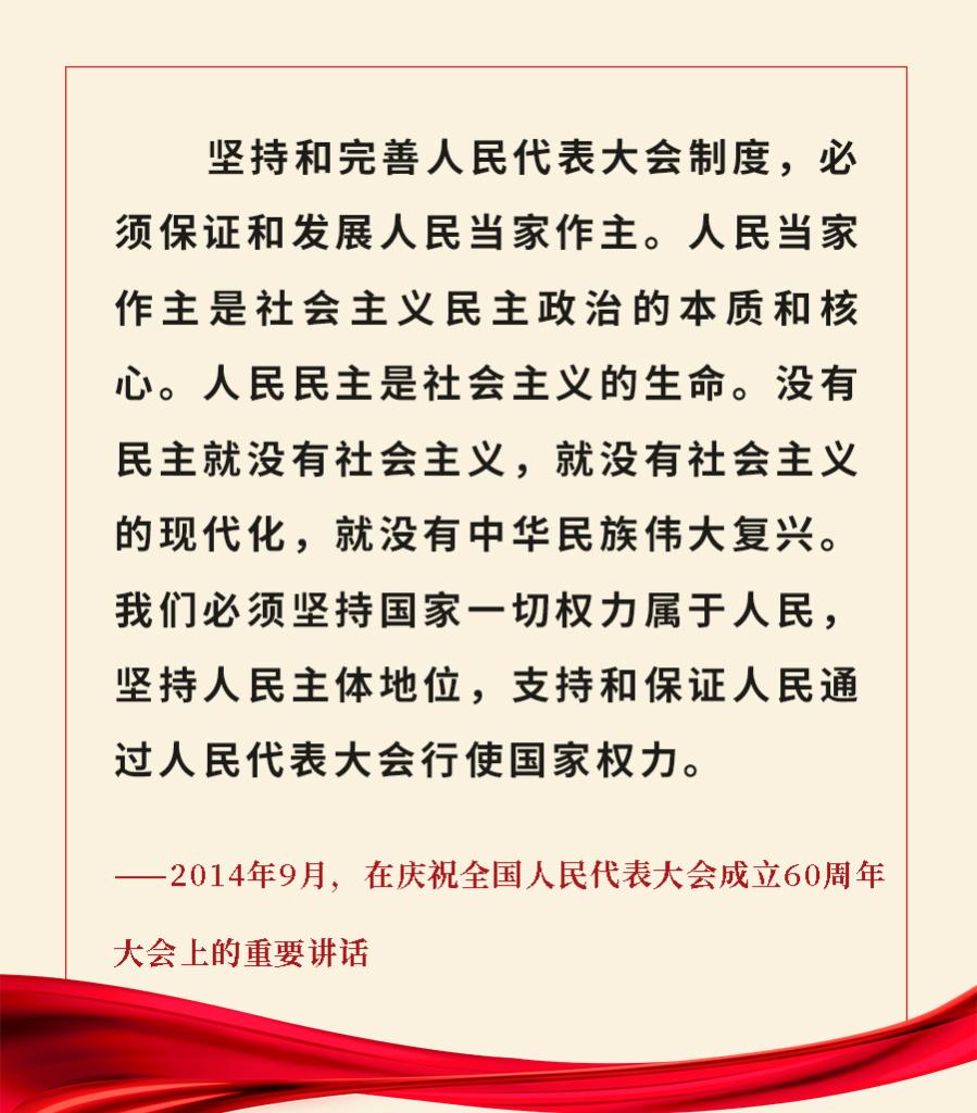 重溫金句！習(xí)近平總書記關(guān)于人大和政協(xié)工作的重要論述