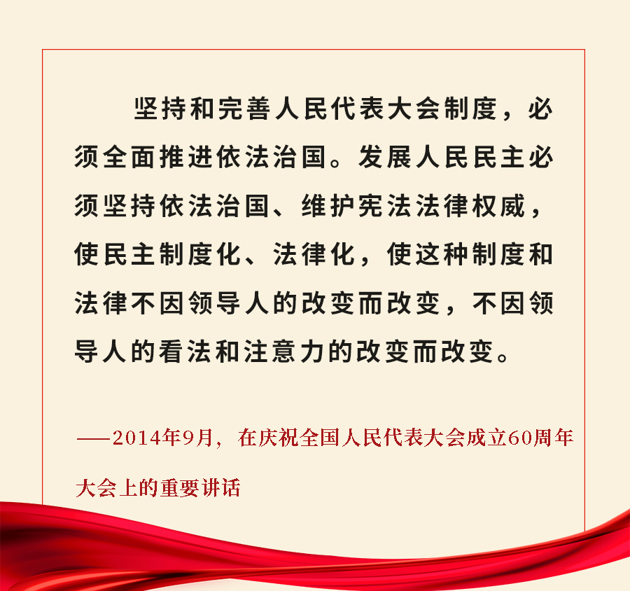 重溫金句！習(xí)近平總書記關(guān)于人大和政協(xié)工作的重要論述