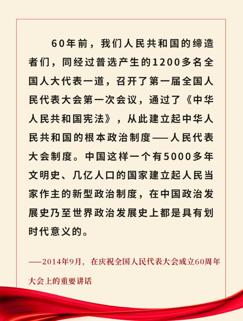 重溫金句！習(xí)近平總書記關(guān)于人大和政協(xié)工作的重要論述