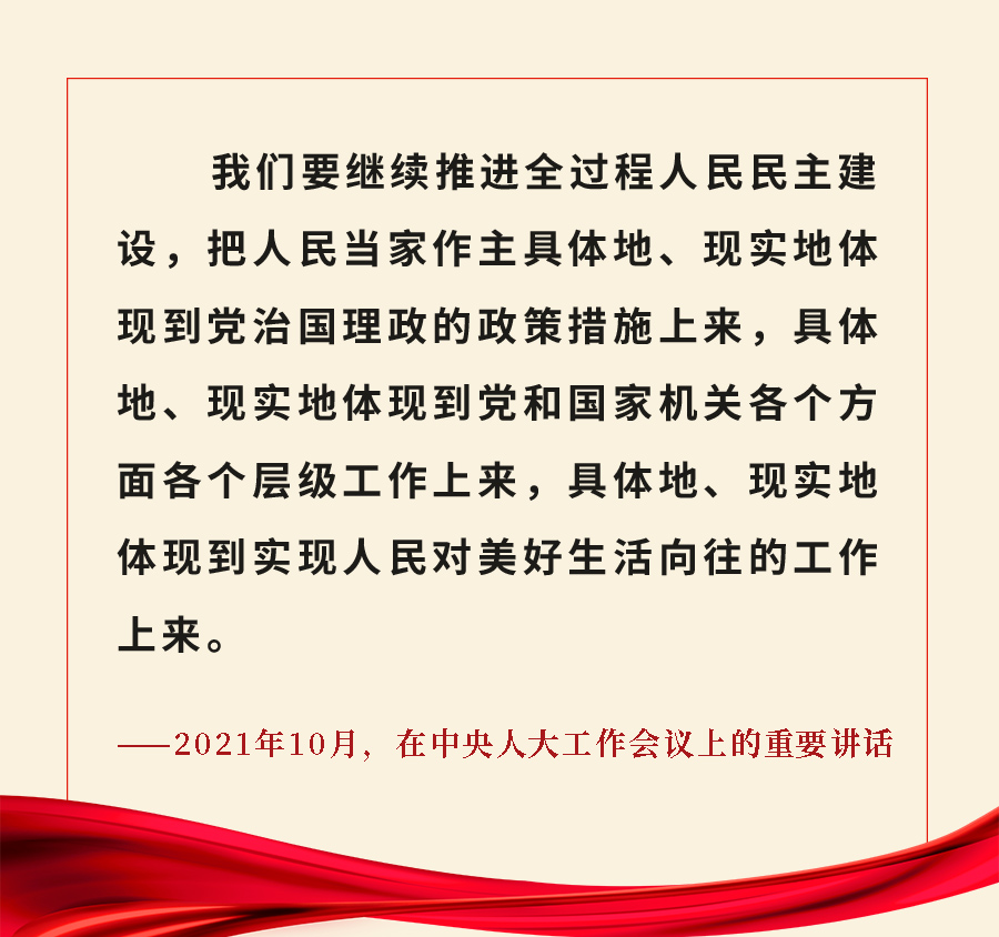 重溫金句！習(xí)近平總書記關(guān)于人大和政協(xié)工作的重要論述