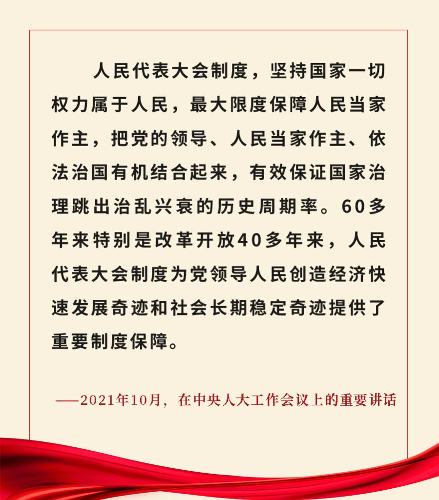 重溫金句！習(xí)近平總書記關(guān)于人大和政協(xié)工作的重要論述