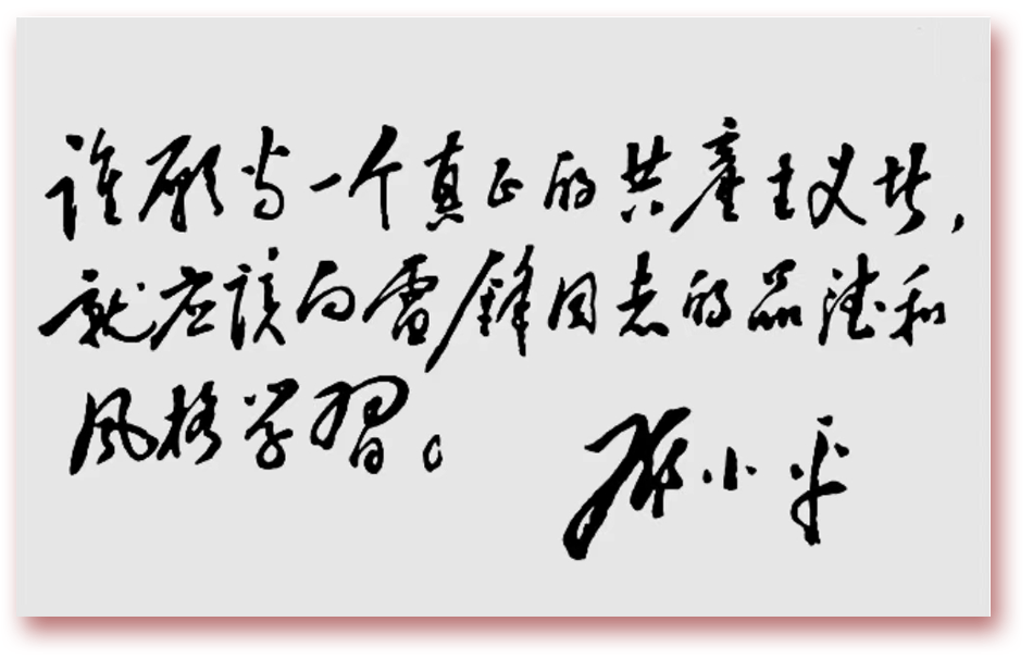 把雷鋒精神代代傳承下去丨紀(jì)念學(xué)雷鋒題詞60周年