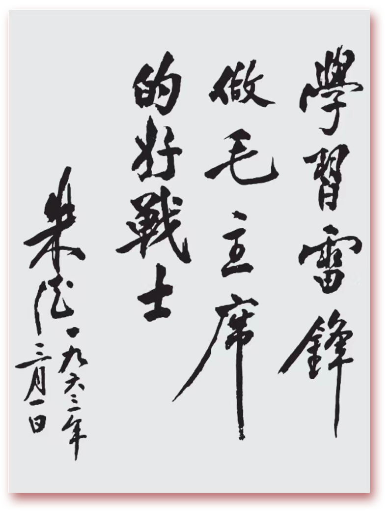 把雷鋒精神代代傳承下去丨紀(jì)念學(xué)雷鋒題詞60周年