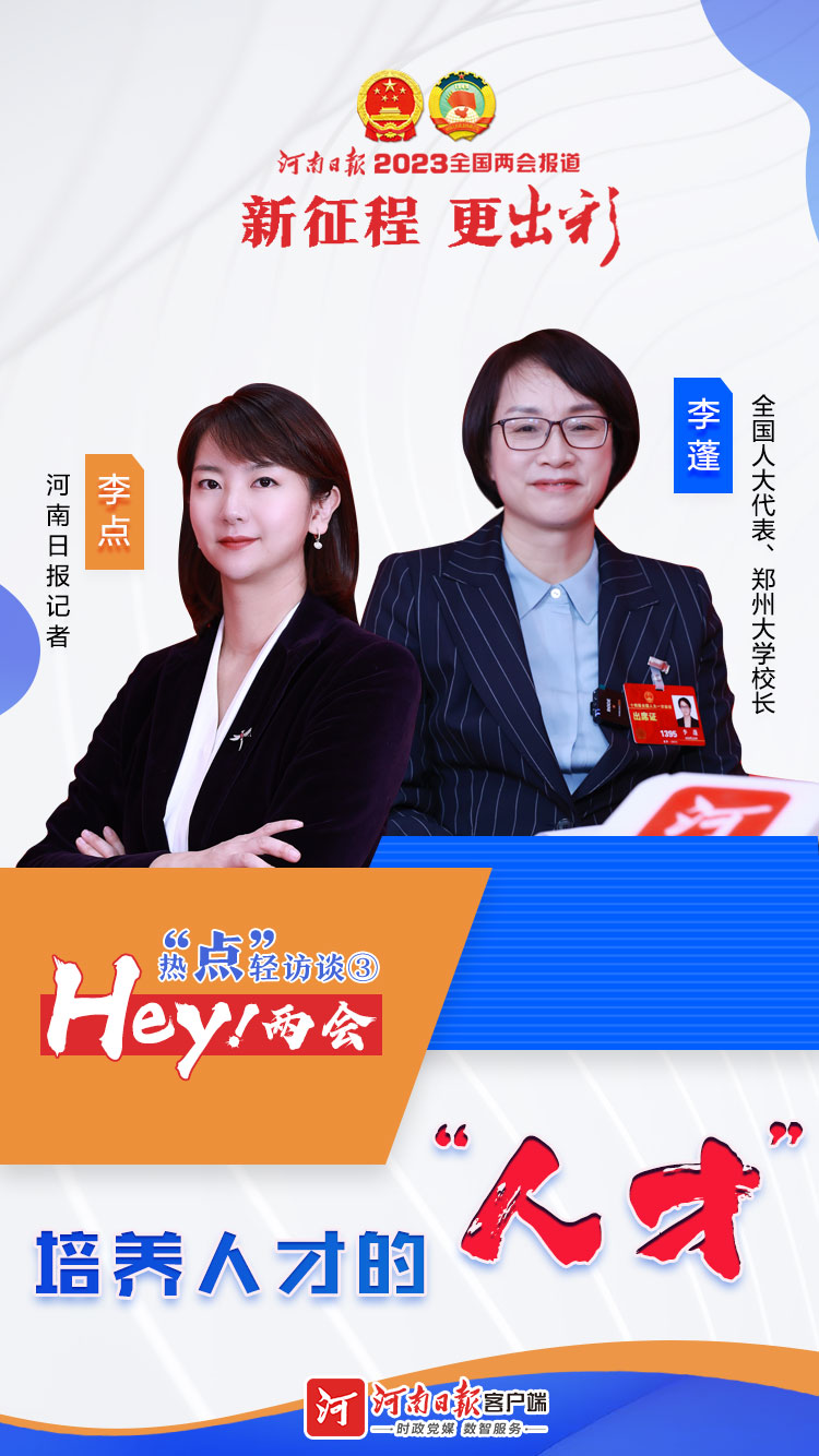  Hey！兩會(huì)丨熱“點(diǎn)”輕訪談③培養(yǎng)人才的“人才”