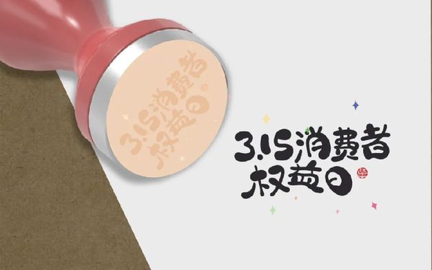 叮！您有一份消費(fèi)提示，請查收｜3·15 國際消費(fèi)者權(quán)益日