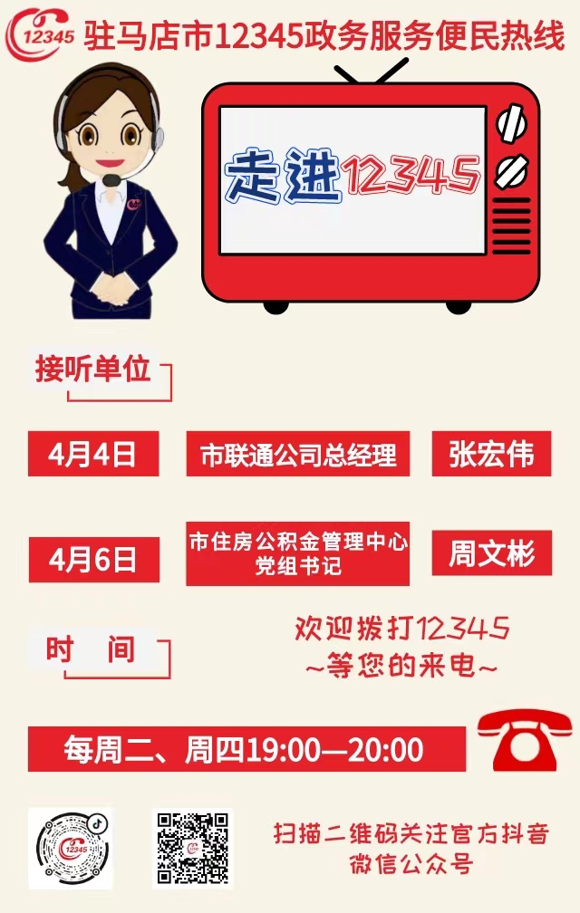 本周 兩家單位負(fù)責(zé)人接聽12345政務(wù)服務(wù)熱線