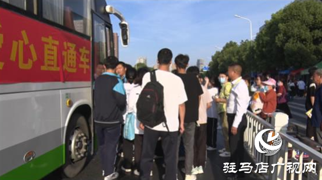 遂平：高考愛心直通車 助力護航高考學(xué)子