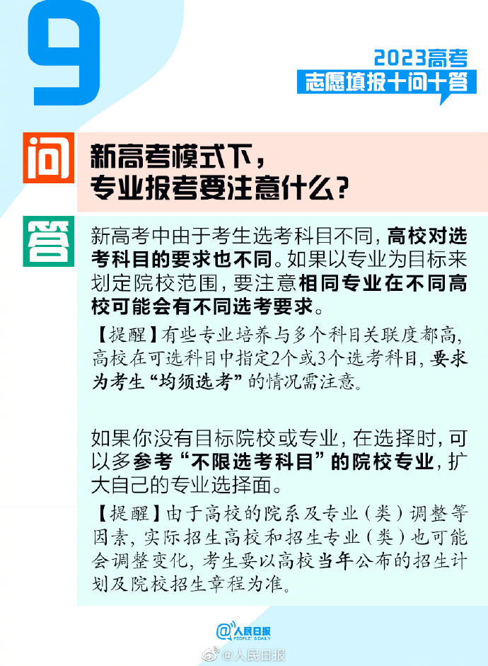 @考生和家長，2023高考志愿填報十問十答！