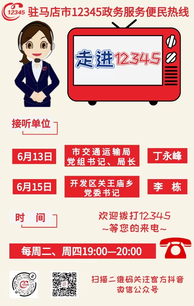 本周駐馬店這兩家單位負(fù)責(zé)人接聽(tīng)市12345熱線