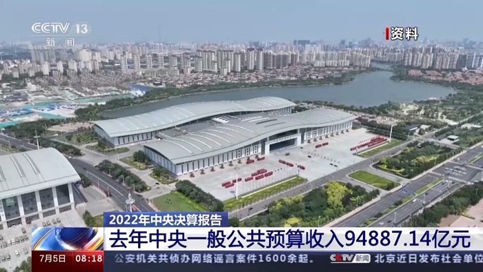 2022年中央決算報(bào)告出爐！去年中央一般公共預(yù)算收入94887.14億元