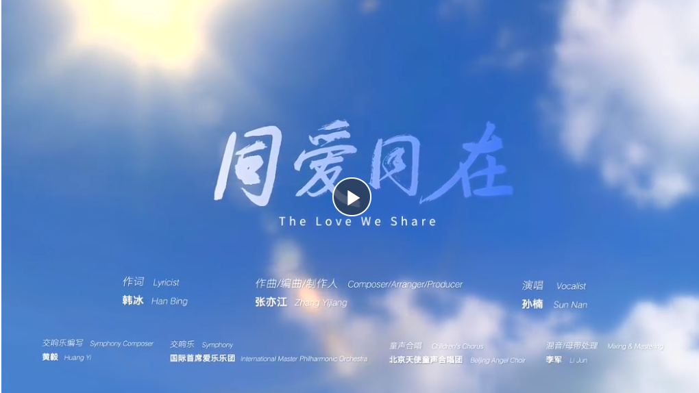 “亞洲一家”共創(chuàng)未來 杭州亞運(yùn)會(huì)推廣歌曲《同愛同在》MV發(fā)布