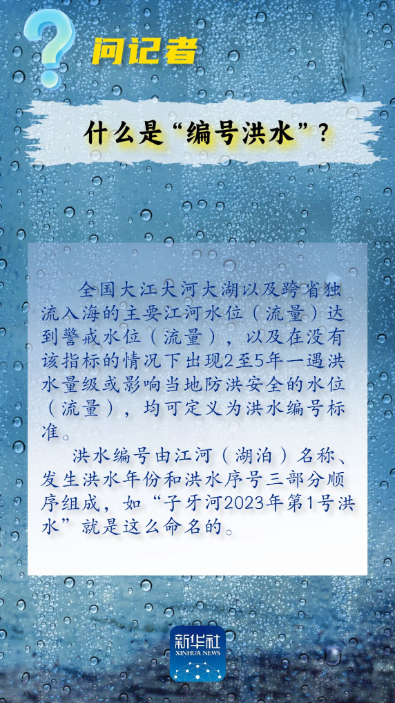 問(wèn)記者丨流域性洪水、蓄滯洪區(qū)、保證水位……這些詞是什么意思？