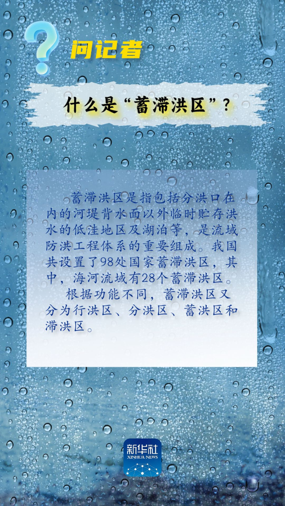 問(wèn)記者丨流域性洪水、蓄滯洪區(qū)、保證水位……這些詞是什么意思？