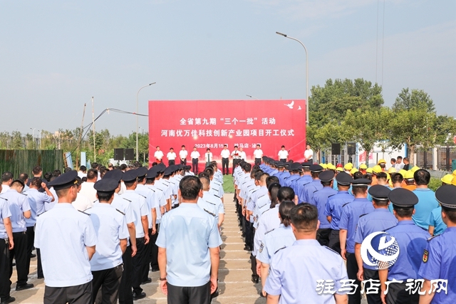  泌陽縣舉行第九期“三個一批”活動暨河南優(yōu)萬佳科技創(chuàng)新產(chǎn)業(yè)園項目開工儀式