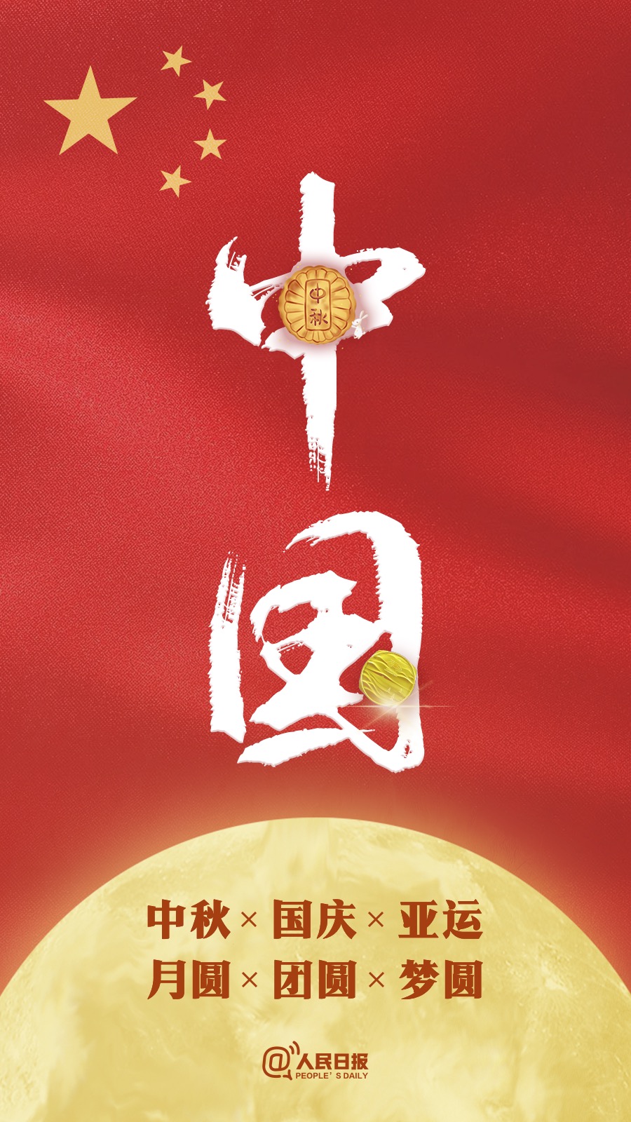 中秋國(guó)慶遇亞運(yùn)：祝福祖國(guó)，祝福家人！